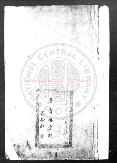 唐会要 第 1 页