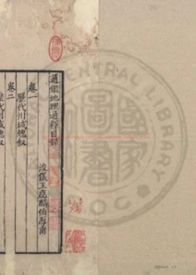 通监地理通释 第 1 页