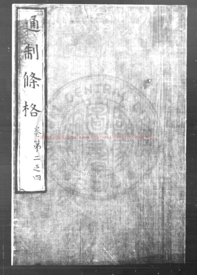 通制条格 第 1 页