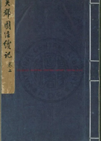 吴郡图经续记 第 1 页
