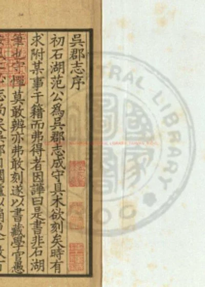 吴郡志 第 1 页