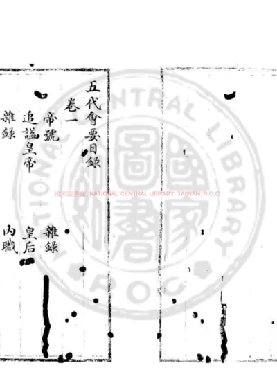 五代会要 第 1 页