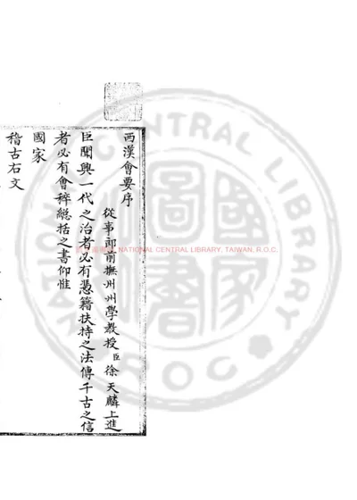 西汉会要 第 1 页