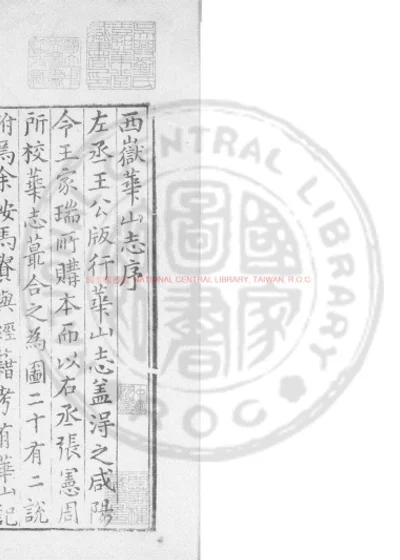 西岳华山志 第 1 页