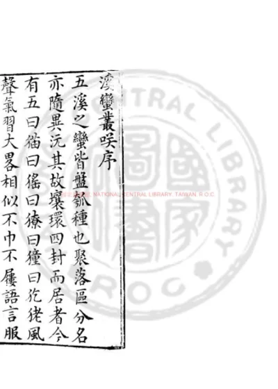 溪蛮丛笑 第 1 页