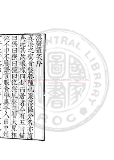 溪蛮丛笑 第 1 页