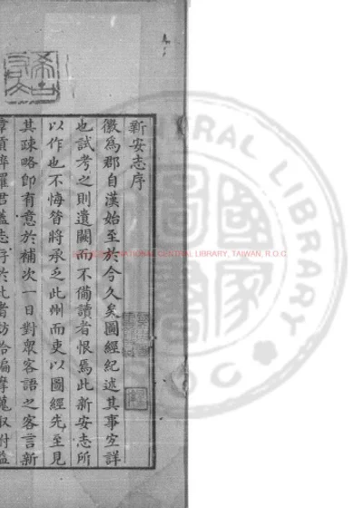 新安志十卷 第 1 页