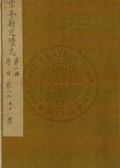 新定续志 第 1 页