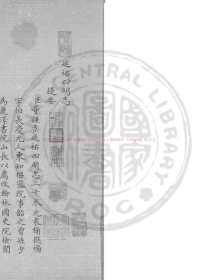 延祐四明志 第 1 页
