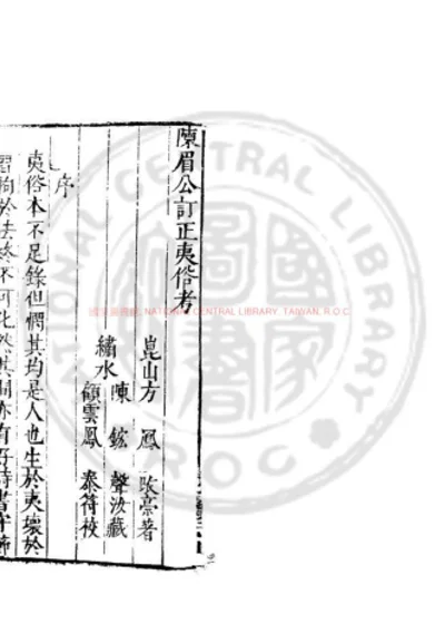 夷俗考 第 1 页