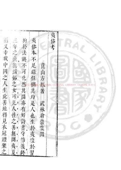 夷俗考 第 1 页