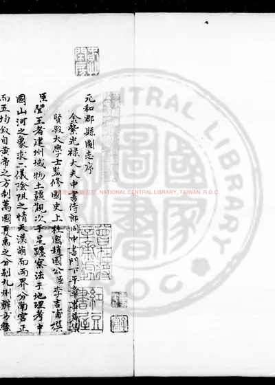 元和郡县图志 第 1 页
