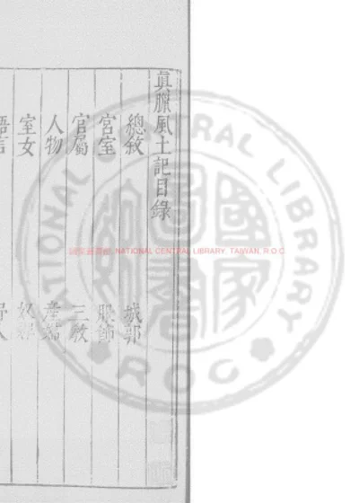 真腊风土记 第 1 页