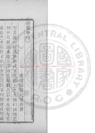拯荒事略 第 1 页