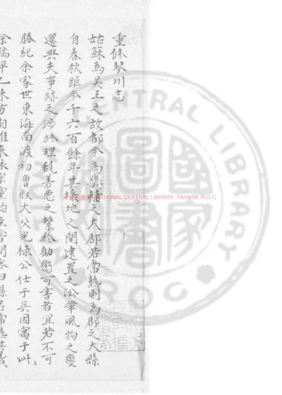 重修琴川志 第 1 页