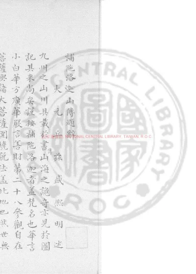 补陁洛伽山传 封面