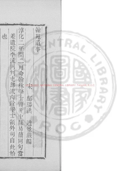 翰苑遗事 第 1 页