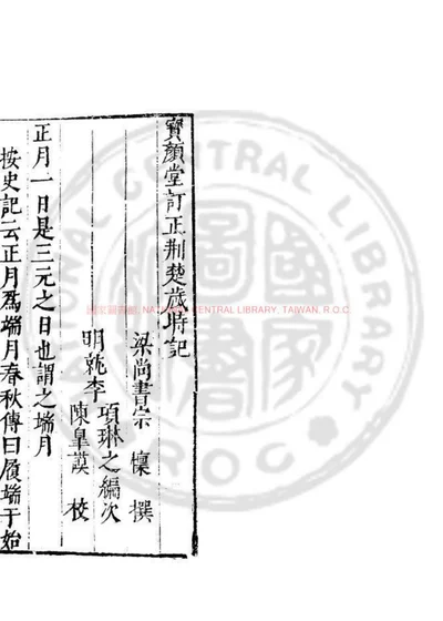 荆楚岁时记 第 1 页
