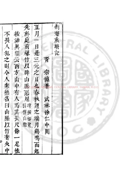 荆楚岁时记 第 1 页