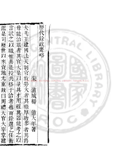 历代铨政要略 第 1 页