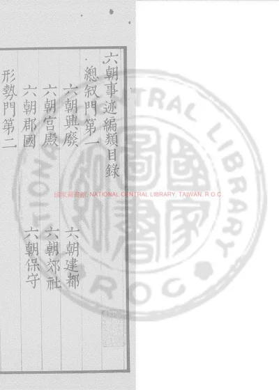 六朝事迹类编 第 1 页