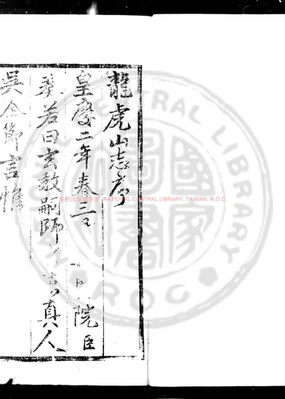 龙虎山志 第 1 页