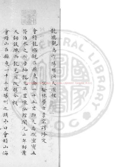 龙瑞观禹穴阳明洞天图经 第 1 页