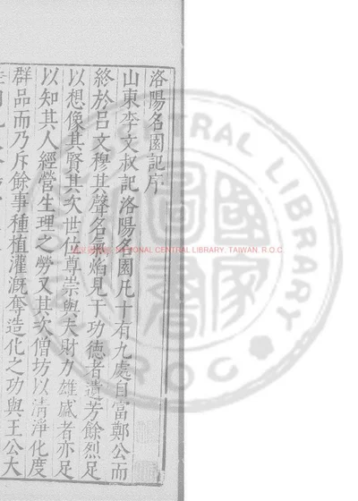 洛阳名园记 第 1 页
