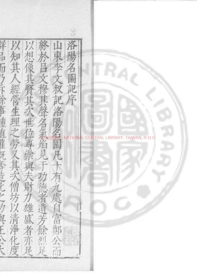 洛阳名园记 第 1 页