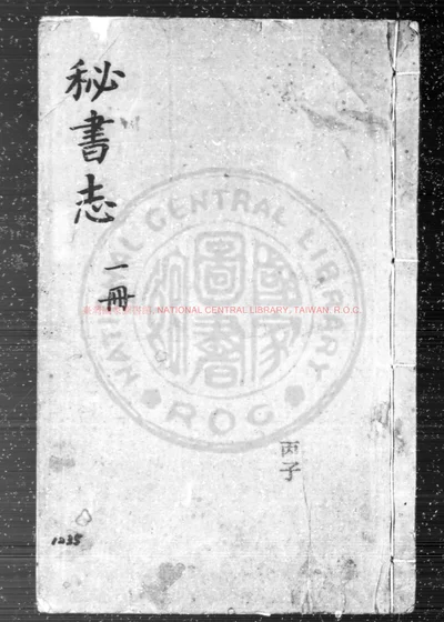秘书监志 第 1 页