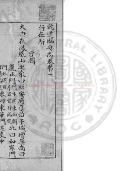 乾道临安志 第 1 页