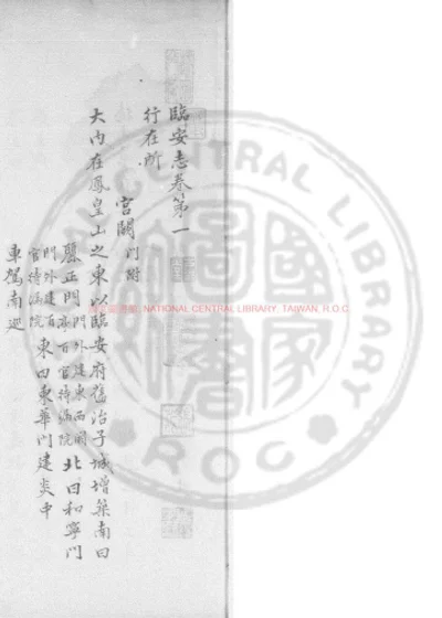 乾道临安志 第 1 页
