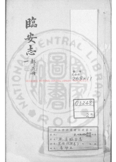 乾道临安志 第 1 页