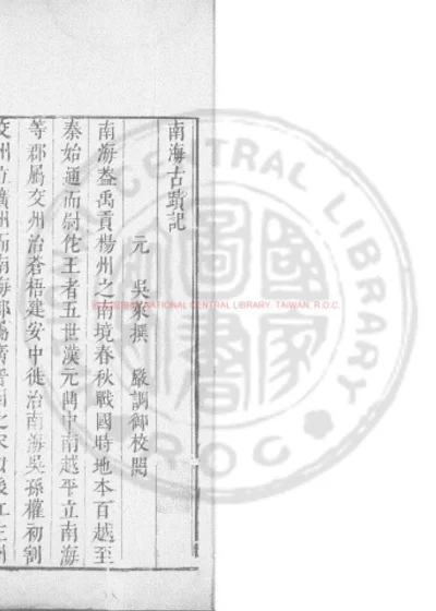 南海古迹记 第 1 页