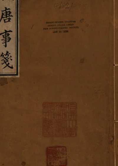 汉唐事笺 封面
