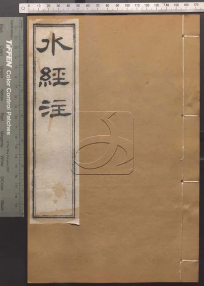 崇文书局汇刻书 第四十八册 水经注 卷二十七至卷二十八 封面