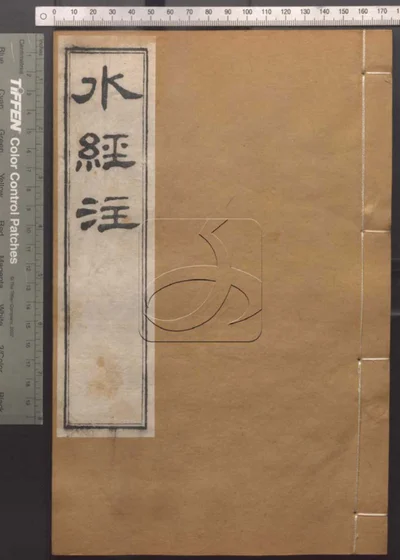 崇文书局汇刻书第四十七册 水经注卷二十四 封面
