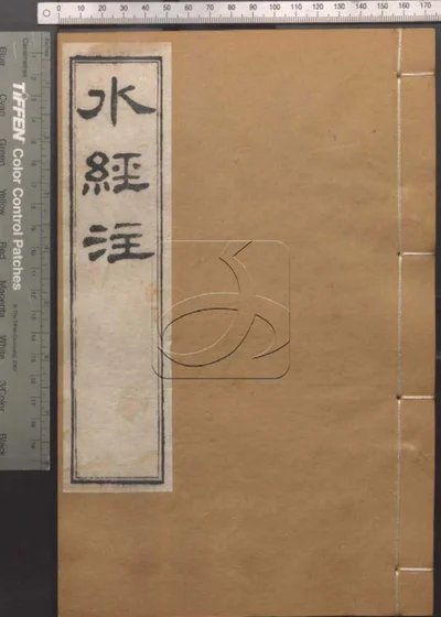 崇文书局汇刻书 第四十三册 水经注 卷十 封面