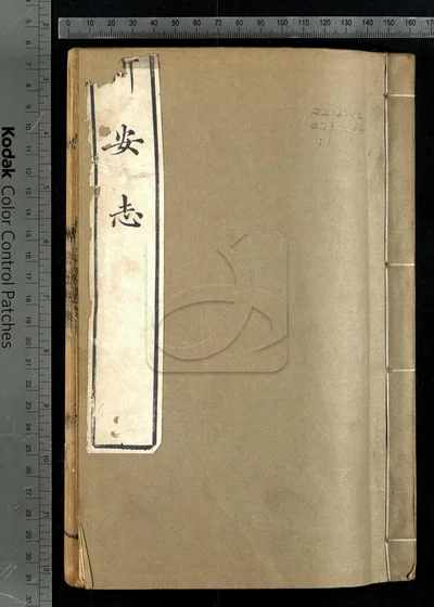 新安志十卷 第一册 封面