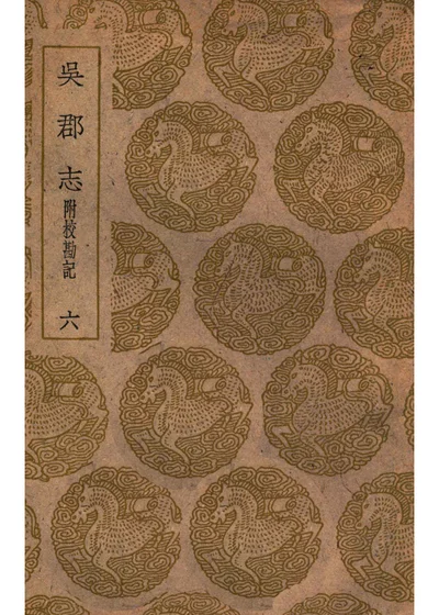 吴郡志 附校勘记 第六册 封面