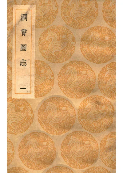 洞霄图志 第一册 封面
