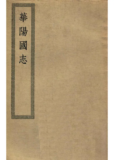 华阳国志 封面