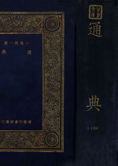 通典 封面