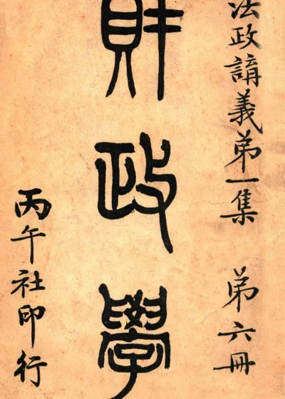财政学 法政讲义第一集第六册 封面