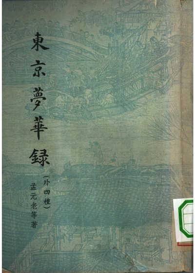东京梦华录 十卷 封面