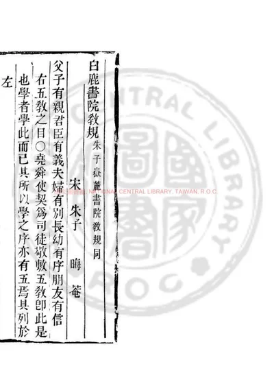 白鹿书院教规 第 1 页