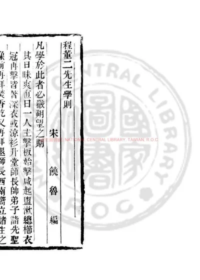 程董二先生学则 第 1 页
