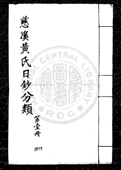 慈谿黄氏日抄分类 第 1 页