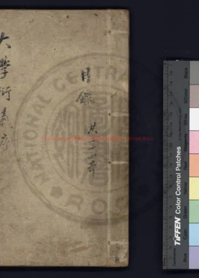大学衍义 第 1 页