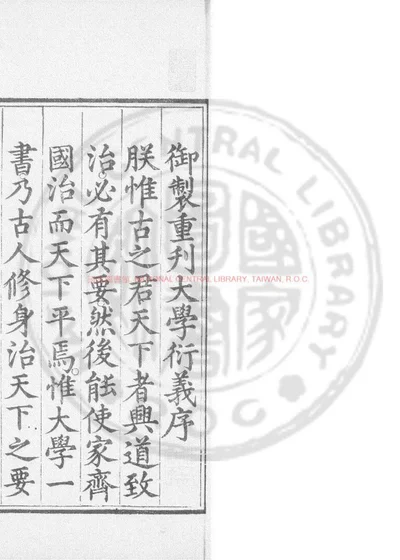大学衍义 第 1 页